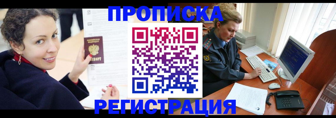 временная регистрация недорого в Асино