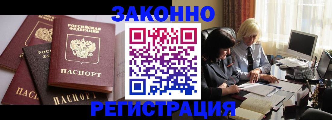 купить прописку в Асино