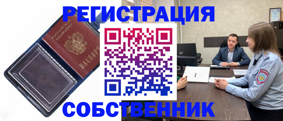 временная регистрация в Асино